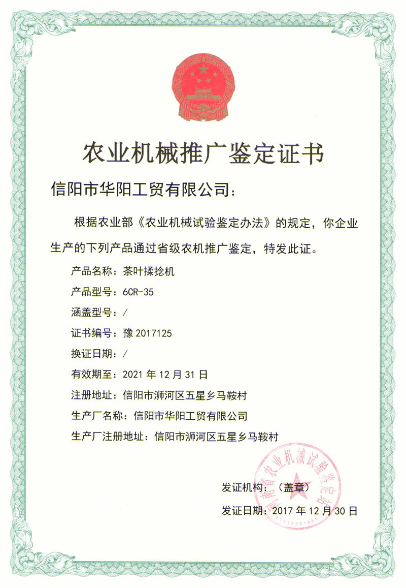 農(nóng)業(yè)機械推廣鑒定證書-茶葉揉捻機
