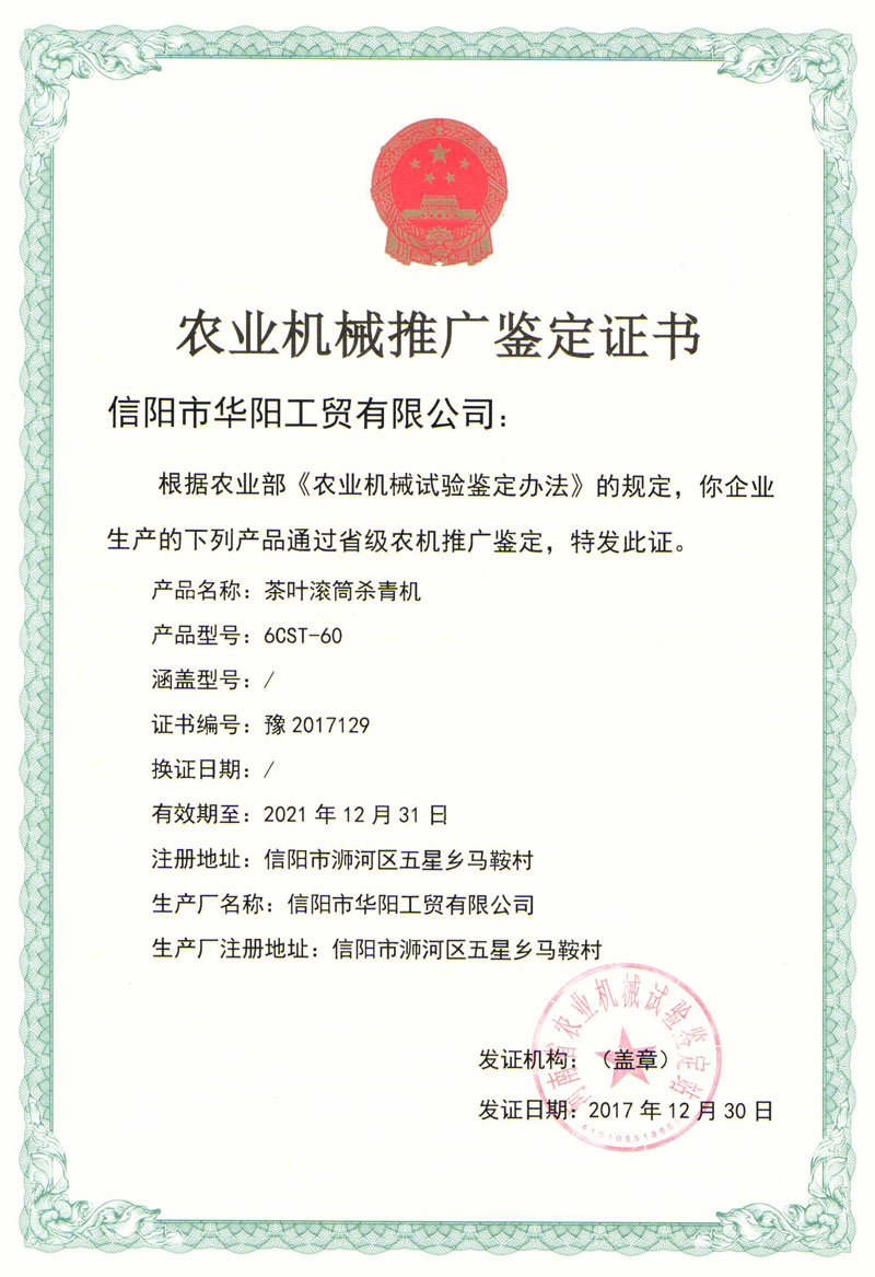 農(nóng)業(yè)機械推廣鑒定證書-茶葉滾簡殺青機