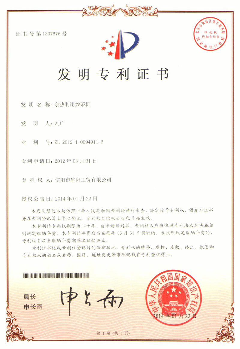 發(fā)明專利證書-余熱利用炒茶機
